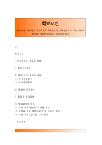 [학교보건] 학교보건의 개념과 목적, 학교보건사업, 학교건강평가의 내용, 학교의 환경관리, 학교의 건강교육, 학교급식의 목적-1