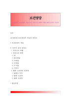 [보건영양] 보건영양의 개념(정의), 영양소와 종류와 역할, 열량소요량과 권장량-1