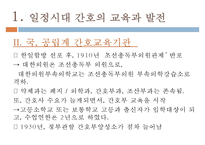 일정시대간호, 해방직후간호, 정부수립기간호, 간호학개론, 간호교육의변화, 간호전문단체조직, 간호행정조직, 군간호단, 전문간호활동-5