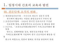 일정시대간호, 해방직후간호, 정부수립기간호, 간호학개론, 간호교육의변화, 간호전문단체조직, 간호행정조직, 군간호단, 전문간호활동-6