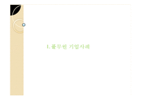 풀무원 기업분석과 풀무원 마케팅전략및 신제품 개발사례분석및 풀무원 향후과제와 시사점 PPT-3