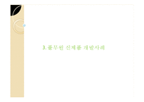 풀무원 기업분석과 풀무원 마케팅전략및 신제품 개발사례분석및 풀무원 향후과제와 시사점 PPT-13