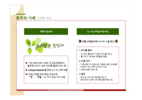풀무원 기업분석과 풀무원 마케팅전략및 신제품 개발사례분석및 풀무원 향후과제와 시사점 PPT-16