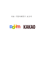 Daum 다음 기업분석과 SWOT분석및 다음 마케팅전략과 경영전략 사례분석과 다음 향후전략제안 및 시사점연구-1