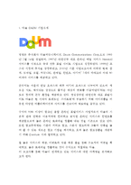 Daum 다음 기업분석과 SWOT분석및 다음 마케팅전략과 경영전략 사례분석과 다음 향후전략제안 및 시사점연구-3