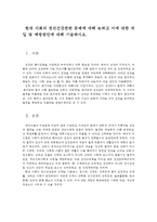 현대 사회의 정신건강관련 문제에 대해 논하고 이에 대한 개입 및 예방방안에 대해 기술하시오-1