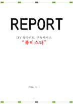 DIY 향수키트 구독서비스 퓨미스타-1
