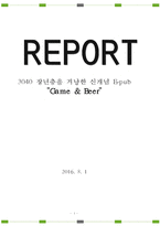 3040 장년층을 겨냥한 신개념 E-pub Game & Beer-1