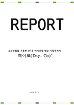 소분문화를 적용한 1인용 메이크업 캡슐 사업계획서 “데이코-1