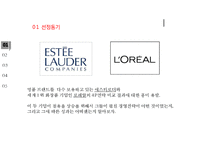 [로레알 vs 에스티로더 마케팅비교분석 PPT] 로레알 vs 에스티로더 기업분석과 마케팅 4P전략 비교분석(발표대본첨부)-4
