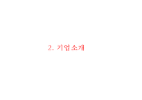 [로레알 vs 에스티로더 마케팅비교분석 PPT] 로레알 vs 에스티로더 기업분석과 마케팅 4P전략 비교분석(발표대본첨부)-5
