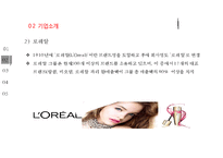 [로레알 vs 에스티로더 마케팅비교분석 PPT] 로레알 vs 에스티로더 기업분석과 마케팅 4P전략 비교분석(발표대본첨부)-7