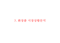 [로레알 vs 에스티로더 마케팅비교분석 PPT] 로레알 vs 에스티로더 기업분석과 마케팅 4P전략 비교분석(발표대본첨부)-9