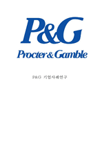 P&G 피앤지 글로벌 마케팅,경영전략 케이스연구-(P&G 피앤지 기업분석과 SWOT분석및 P&G 경영전략과 마케팅 4P전략분석및 나의의견정리)-1