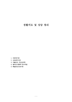 생활지도 및 상담 정리-1