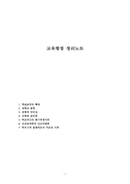 교육행정 정리노트-1