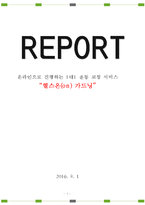 온라인으로 진행하는 1대1 운동 코칭 서비스-1
