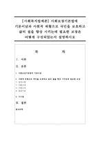 [사회복지법제론] 사회보장기본법에 기본이념과 사회적 위협으로 국민을 보호하고 삶의 질을 향상 시키는데 필요한 보장-1