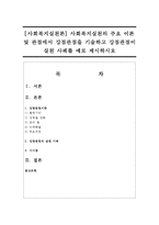 [사회복지실천론] 사회복지실천의 주요 이론 및 관점에서 강점관점을 기술하고 강점관점이 실천 사례를 예로 제시하시오-1