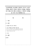 [보육학개론] 초고령화 사회에서 국가가 노년기 가족을 위하여 어떠한 가족복지 정책을 지원하는 것이 좋은가-1