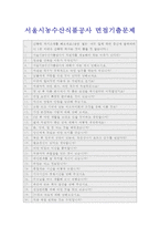 서울시농수산식품공사자기소개서] 서울시농수산식품공사 자기소개서, 서울시농수산식품공사 지원동기, 서울시농수산식품공사의 공기업으로서의 사회적 책임-4
