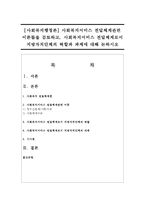 [사회복지행정론] 사회복지서비스 전달체계관련 이론들을 검토하고, 사회복지서비스 전달체계로서 지방자치단체의 역할과 과제에 대해 논하시오-1