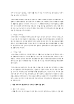 [사회복지법제론] 우리나라 사회복지법의 발달 변천과정을 시대별(해방 이후부터 현재까지)로 살펴보고, 시대별 특징도 설명해보세요-3