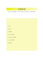 [노인보건] 노화현상, 노년기의 질병 및 건강관리, 노인복지대책-1