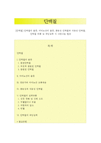 [단백질] 단백질의 종류, 아미노산의 종류, 동물성 단백질과 식물성 단백질, 단백질 부족 및 과잉섭취 시 나타나는 현상-1