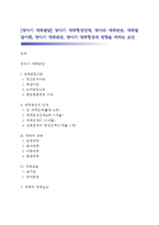 [영아기 애착발달] 영아기 애착형성단계, 영아의 애착반응, 애착발달이론, 영아기 애착반응, 영아기 애착형성에 영향을 미치는 요인-1
