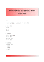 [영유아기 신체운동발달] 유아기 신체발달 및 운동발달, 유아의 기본적 욕구-1