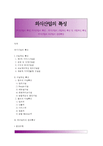 [외식산업의 특징] 외식산업의 특성 - 외식산업의 산업적인 특성 및 사업적인 특성, 외식산업과 타산업의 관련특성-1