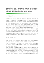 [유아교사 임용] 유아기관 교원의 임용(사립유아기관, 국공립유아기관의 임용, 채용)-1