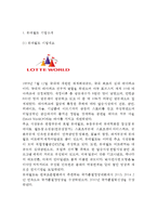 롯데월드 마케팅사례연구 - 롯데월드 기업분석과 SWOT분석및 롯데월드 마케팅전략 사례분석및 향후 마케팅전략 제안과 나의의견정리-3