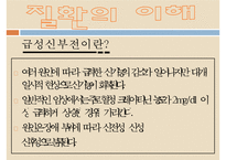 신장질환, 신장기능, 급성신부전증, 만성신부전증, 만성신부전사례, 신부전문제, 신장질환환자와 사회복지사, 신부전간호-4