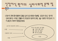 신장질환, 신장기능, 급성신부전증, 만성신부전증, 만성신부전사례, 신부전문제, 신장질환환자와 사회복지사, 신부전간호-18