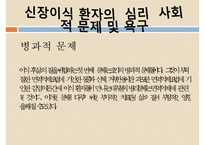 신장질환, 신장기능, 급성신부전증, 만성신부전증, 만성신부전사례, 신부전문제, 신장질환환자와 사회복지사, 신부전간호-19