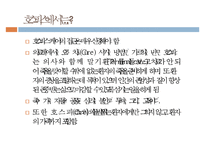 호스피스, Hospice, 호스피스란, 호스피스배경, 호스피스유형, 죽음의환자의단계, 임종후가족간호, 호스피스팀접근, 호스피스사례-8