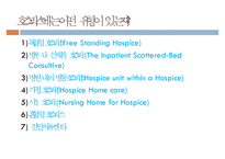 호스피스, Hospice, 호스피스란, 호스피스배경, 호스피스유형, 죽음의환자의단계, 임종후가족간호, 호스피스팀접근, 호스피스사례-11