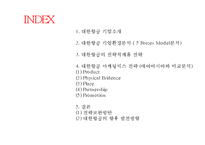 [대한항공 마케팅사례 PPT] 대한항공 기업분석과 전략분석및 대한항공 마케팅믹스 전략분석및 대한항공 미래방안제안-2