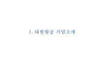 [대한항공 마케팅사례 PPT] 대한항공 기업분석과 전략분석및 대한항공 마케팅믹스 전략분석및 대한항공 미래방안제안-3