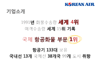 [대한항공 마케팅사례 PPT] 대한항공 기업분석과 전략분석및 대한항공 마케팅믹스 전략분석및 대한항공 미래방안제안-6