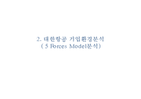 [대한항공 마케팅사례 PPT] 대한항공 기업분석과 전략분석및 대한항공 마케팅믹스 전략분석및 대한항공 미래방안제안-7
