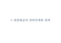 [대한항공 마케팅사례 PPT] 대한항공 기업분석과 전략분석및 대한항공 마케팅믹스 전략분석및 대한항공 미래방안제안-9