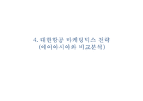 [대한항공 마케팅사례 PPT] 대한항공 기업분석과 전략분석및 대한항공 마케팅믹스 전략분석및 대한항공 미래방안제안-12