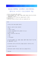 [간호이론] 핸더슨의 14가지 기본간호행위 적용 - 1) 주어진 이론에 대해 간략히 정리 2) 대상자를 선정한 후 인구사회적, 생활습관특성 기술하기 3) 대상자에게 이론가의 개념을 적용하여 사정하기 4) 간호계획 작성 5) 이론적용에 따른 본인의 결론-1