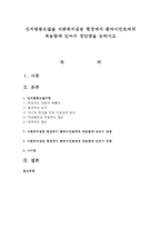 인지행동모델을 사회복지실천 현장에서 클라이언트에게 적용함에 있어서 장단점을 논하시오-1