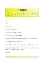 [간호학특론] 로젠톡스와 베커가 제시한 건강신념모형에 대해 설명하시오 또한 급성질환자와 만성질환자 각각 1인씩(2인)을 선정하고 건강신념모형을 적용하여 예방적 건강행위를 비교분석하시오-1