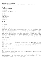 (방통대 2016-2) 누리과정의 생활 주제 중 우리나라에 기초한 만 5세 단위활동 교육계획안을 작성하시오.-1