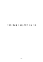 지각의 원리를 이용한 기업의 광고 사례-1